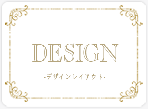 DESIGN（デザインレイアウト）の特集ページ